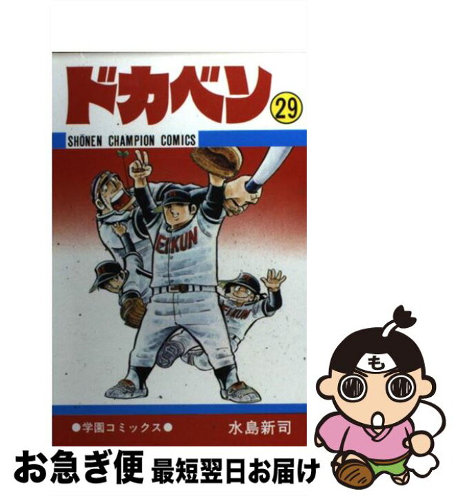 楽天市場】【中古】 ドカベン 29 / 水島 新司 / 秋田書店 [コミック  