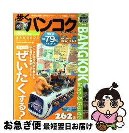 【中古】 歩くバンコク 2011年～2012年版 / DACO, 下川 裕治, メディアポルタ / キョーハンブックス [その他]【ネコポス発送】