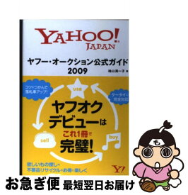 【中古】 ヤフー・オークション公式ガイド Yahoo！　Japan 2009 / 袖山 満一子 / ソフトバンククリエイティブ [単行本]【ネコポス発送】