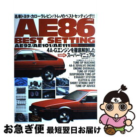 【中古】 AE86（ハチロク）ベストセッティング 4AーGエンジンを徹底解剖したスーパーマニュアル / 辰巳出版 / 辰巳出版 [ムック]【ネコポス発送】