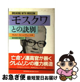 【中古】 モスクワとの訣別 / アルカジー N.シェフチェンコ, 読売新聞外報部 / 読売新聞社 [単行本]【ネコポス発送】