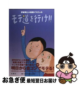 【中古】 モテ道を行け！！ / 伊東 明, 小田原 ドラゴン / 扶桑社 [単行本]【ネコポス発送】