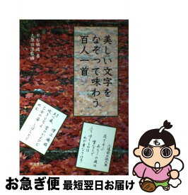 【中古】 美しい文字をなぞって味わう百人一首 / 平形 精逸, 久保田 淳 / 明治書院 [単行本（ソフトカバー）]【ネコポス発送】