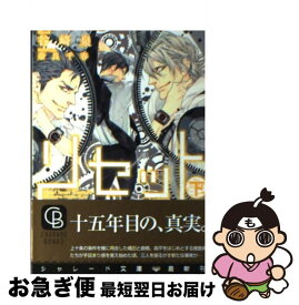 【中古】 リセット 下 / 谷崎 泉, 奈良 千春 / 二見書房 [文庫]【ネコポス発送】