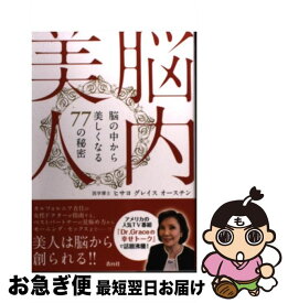 【中古】 脳内美人 脳の中から美しくなる77の秘密 / ヒサヨ グレイス オースチン / 青月社 [単行本（ソフトカバー）]【ネコポス発送】