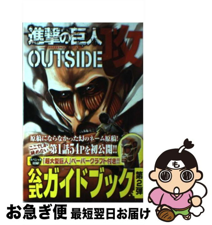 楽天市場 中古 進撃の巨人ｏｕｔｓｉｄｅ攻 諫山 創 講談社 コミック ネコポス発送 もったいない本舗 お急ぎ便店