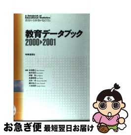 【中古】 教育データブック 教育の全体像が見えてくる 2000ー2001 / 赤尾 勝己 / 時事通信社 [単行本]【ネコポス発送】