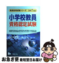 楽天市場】小学校教員資格認定試験の通販 
