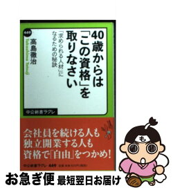 【中古】 40歳からは「この資格」を取りなさい 「求められる人材」になるための秘訣 / 高島 徹治 / 中央公論新社 [新書]【ネコポス発送】