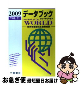 【中古】 データブックオブ・ザ・ワールド vol．21（2009年版） / 二宮書店編集部 / 二宮書店 [単行本]【ネコポス発送】