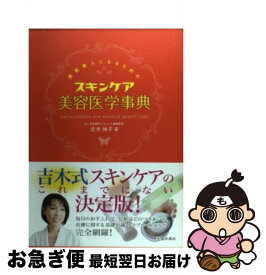 【中古】 素肌美人になるためのスキンケア美容医学事典 / 吉木 伸子 / 池田書店 [単行本]【ネコポス発送】