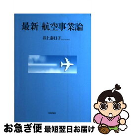 【中古】 最新／航空事業論 / 井上泰日子 / 日本評論社 [単行本]【ネコポス発送】