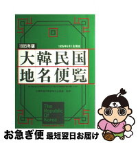 楽天市場】大韓民国地名便覧の通販 