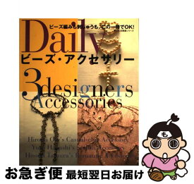 【中古】 Dailyビーズ・アクセサリー 3　designers　accessories / 婦人生活社 / 婦人生活社 [ムック]【ネコポス発送】