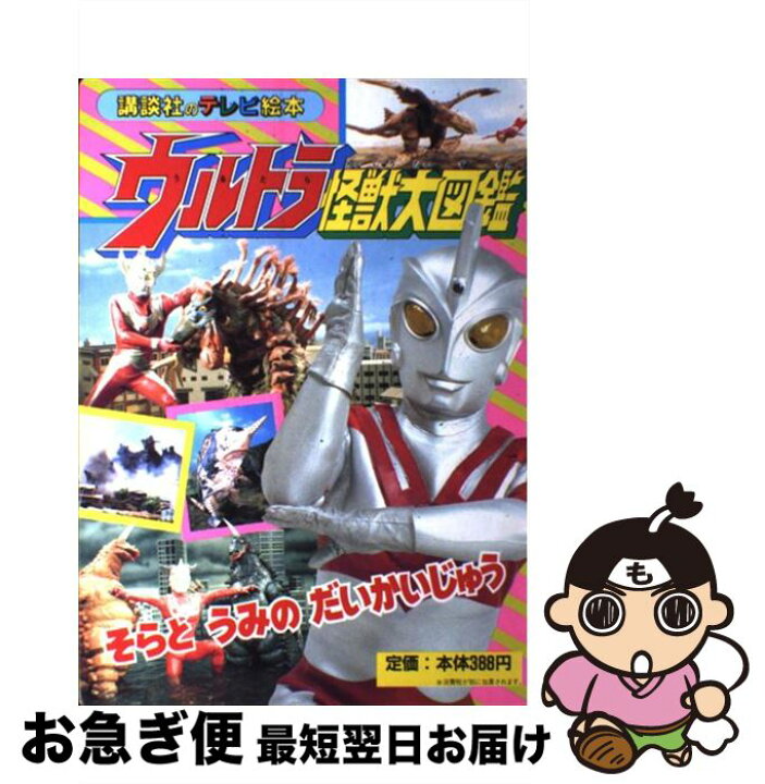 楽天市場 中古 ウルトラ怪獣大図鑑 講談社 講談社 単行本 ネコポス発送 もったいない本舗 お急ぎ便店 楽天市場 中古 ウルトラ怪獣大図鑑 講談社 講談社 単行本 ネコポス発送 もったいない本舗 お急ぎ便店