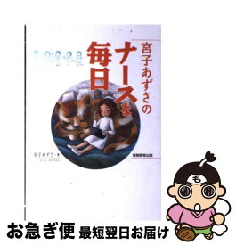 【中古】 宮子あずさのナースな毎日 / 宮子 あずさ / 実務教育出版 [単行本]【ネコポス発送】