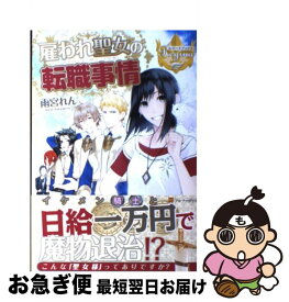 楽天市場 異世界から聖女が来るようなので 邪魔者は消えようと思います 2の通販 楽天市場 異世界から聖女が来るようなので 邪魔者は消えようと思います 2の通販