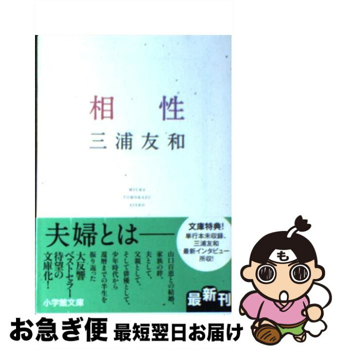 楽天市場 中古 相性 三浦 友和 小学館 文庫 ネコポス発送 もったいない本舗 お急ぎ便店