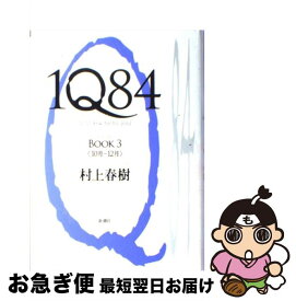 【中古】 1Q84 BOOK3（10月ー12月） / 村上 春樹 / 新潮社 [単行本]【ネコポス発送】