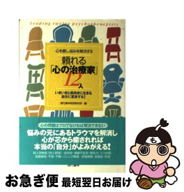 【中古】 頼れる「心の治療家」12人 心を癒し、悩みを解決する / 現代書林特別取材班 / 現代書林 [単行本]【ネコポス発送】