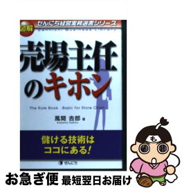 【中古】 図解売場主任のキホン 儲ける技術はココにある！ / 風間 吉郎 / ぜんにちパブリッシング [単行本]【ネコポス発送】