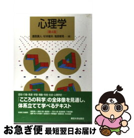 【中古】 心理学 第4版 / 鹿取 廣人, 杉本 敏夫, 鳥居 修晃 / 東京大学出版会 [単行本]【ネコポス発送】