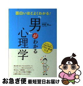 【中古】 面白いほどよくわかる！「男」がわかる心理学 / 齊藤 勇 / 西東社 [単行本]【ネコポス発送】