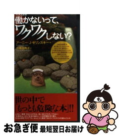 【中古】 働かないって、ワクワクしない？ / アニー・J・ゼリンスキー, 三橋由希子 / ヴォイス [新書]【ネコポス発送】