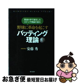 【中古】 野球に革命を起こすバッティング理論 筑波大学で誕生したスイング理論の進化 / 安藤 秀 / 現代書林 [単行本（ソフトカバー）]【ネコポス発送】