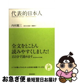 【中古】 代表的日本人 / 内村 鑑三, 齋藤 慎子 / 致知出版社 [単行本（ソフトカバー）]【ネコポス発送】