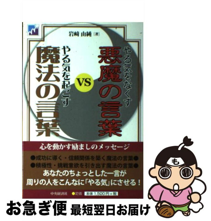 楽天市場 中古 やる気をなくす悪魔の言葉ｖｓやる気を起こす魔法の言葉 心を動かす励ましのメッセージ 岩崎由純 中央経済社 単行本 ネコポス発送 もったいない本舗 お急ぎ便店