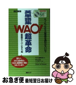 【中古】 WAO！英単語集超革命 / 東京コア / 東京コア [単行本]【ネコポス発送】