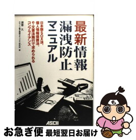 【中古】 最新情報漏洩防止マニュアル 日本版SOX法、個人情報保護法、eー文書法施行で求 / 酒巻 久, キヤノン電子情報セキュリティ研究所 / アスキー [単行本]【ネコポス発送】