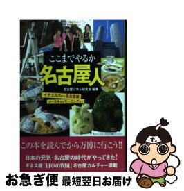 【中古】 ここまでやるか名古屋人 / 名古屋に学ぶ研究会 / 二見書房 [単行本]【ネコポス発送】