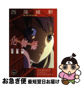 【中古】 化物語 入門編 / 西尾 維新, VOFAN / 講談社 [単行本（ソフトカバー）]【ネコポス発送】