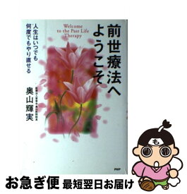 【中古】 前世療法へようこそ 人生はいつでも何度でもやり直せる / 奥山 輝実 / PHP研究所 [単行本]【ネコポス発送】