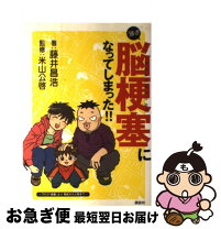 楽天市場】うおっ！？ 脳梗塞になってしまった！！ おやじ漫画家の闘病  