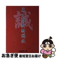 楽天市場】新選組 試衛館の青春の通販 