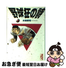 【中古】 野球狂の詩（うた） 4 / 水島 新司 / 講談社 [文庫]【ネコポス発送】