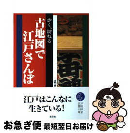 【中古】 歩く、訪ねる古地図で江戸さんぽ / 淡交社 / 淡交社 [単行本]【ネコポス発送】