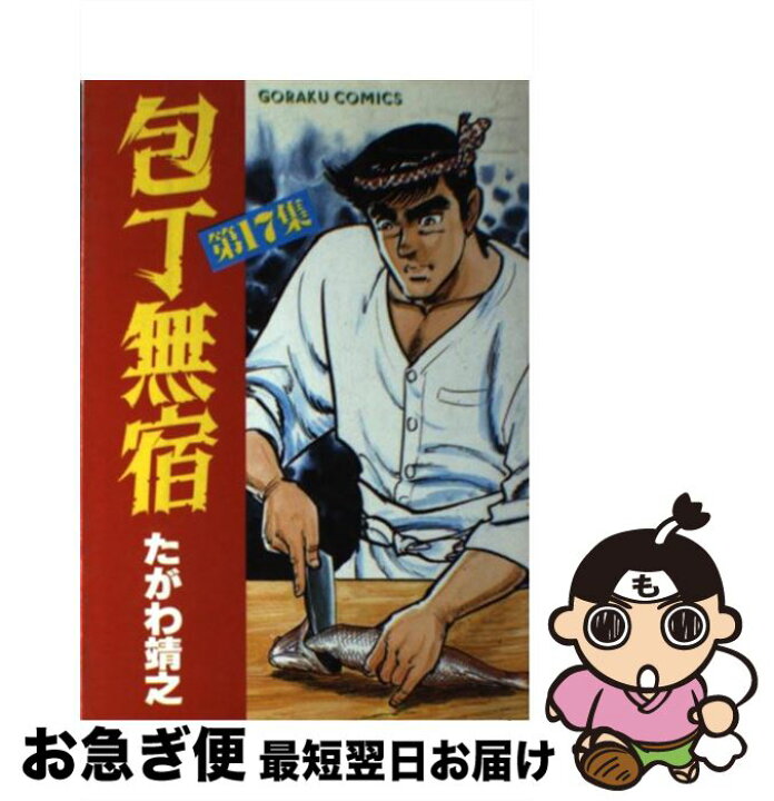楽天市場 中古 包丁無宿 １７ たがわ 靖之 日本文芸社 単行本 ネコポス発送 もったいない本舗 お急ぎ便店
