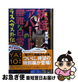 【中古】 妖怪アパートの幽雅な日常 ラスベガス外伝 / 香月 日輪 / 講談社 [単行本（ソフトカバー）]【ネコポス発送】