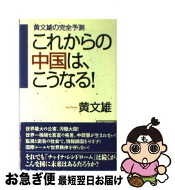 【中古】 これからの中国は、こうなる！ 黄文雄の完全予測 / 黄 文雄 / ワック [単行本]【ネコポス発送】