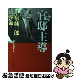 【中古】 官邸主導 小泉純一郎の革命 / 清水 真人 / 日経BPマーケティング(日本経済新聞出版 [単行本]【ネコポス発送】