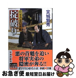【中古】 掟破り 将軍舎弟隠密帳 / 宮城 賢秀 / 学研プラス [文庫]【ネコポス発送】