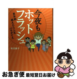 楽天市場 更年期 ホットフラッシュの通販 楽天市場 更年期 ホットフラッシュの通販