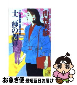 【中古】 十二秒の誤算 不倫調査員・由美の推理 / 山村 美紗 / 講談社 [新書]【ネコポス発送】