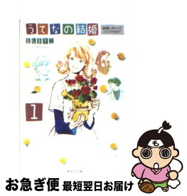 【中古】 うてなの結婚 1 / よし まさこ / 集英社 [文庫]【ネコポス発送】