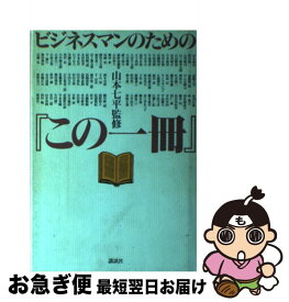 【中古】 ビジネスマンのための『この一冊』 / 講談社 / 講談社 [単行本]【ネコポス発送】