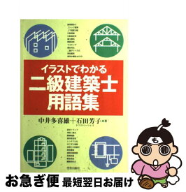 楽天市場 イラストでわかる二級建築士用語集の通販